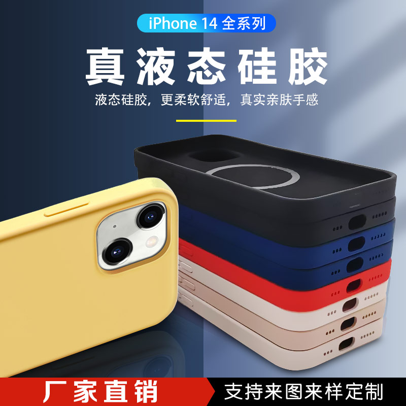 iphone14液態(tài)硅膠手機(jī)殼廠(chǎng)家直銷(xiāo)支持定制